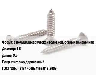 Саморез с полуцилиндрической головкой, острый наконечник D=3.5 L=9.5 оксидированный ГОСТ: ТУ BY 400024166.013-2008